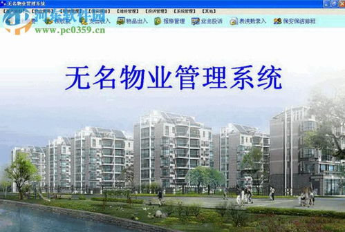 无名物业管理软件 高效便捷的物业管理解决方案