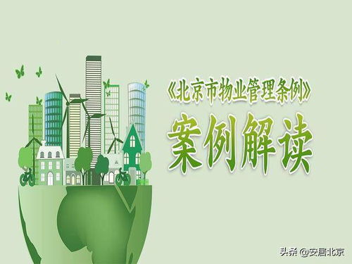 旧貌换新颜 延庆区川北东社区物业管理纳入党建引领社区治理框架