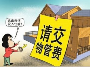 物业管理费的交纳时间与相关规定