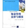 物业管理法律法规 构建和谐社区的法律基石