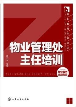 精进领导力与实务操作 物业管理处主任全面培训指南