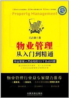 物业管理 从入门到精通——物业管理人员必知指南