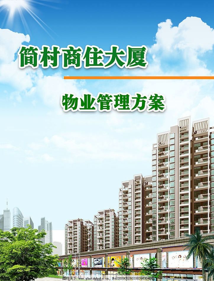 简村物业管理方案封面设计指南 构建规范与人文并重的物业服务视野